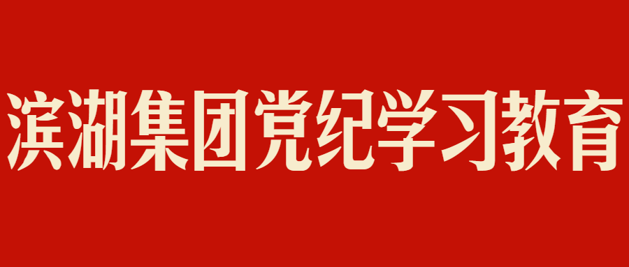 滨湖集团党纪学习教育