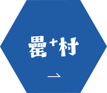 雷村